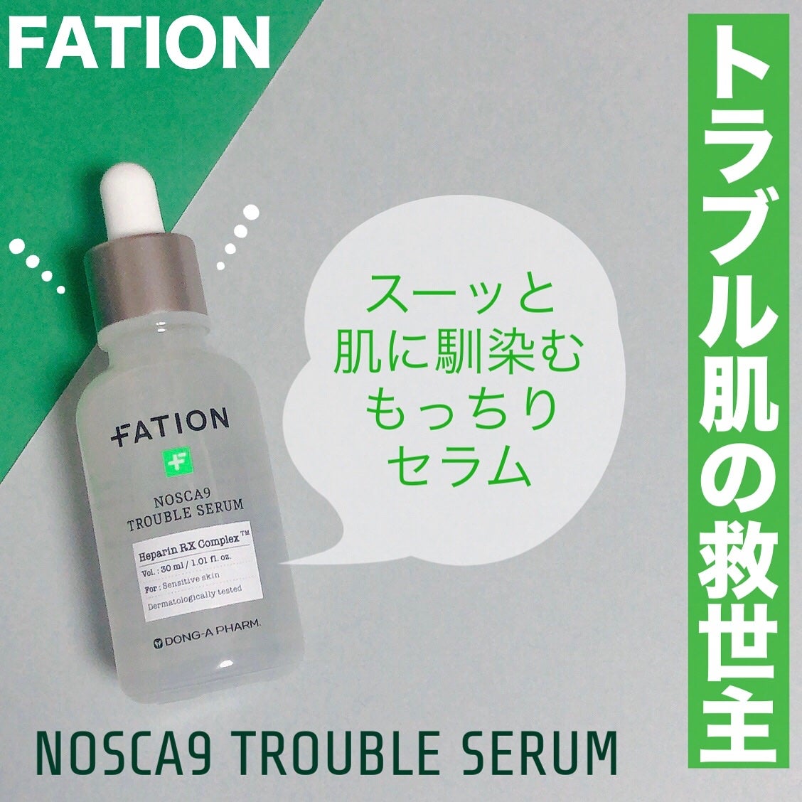 ノスカナイン トラブル セラム/FATION/美容液を使ったクチコミ(1枚目)
