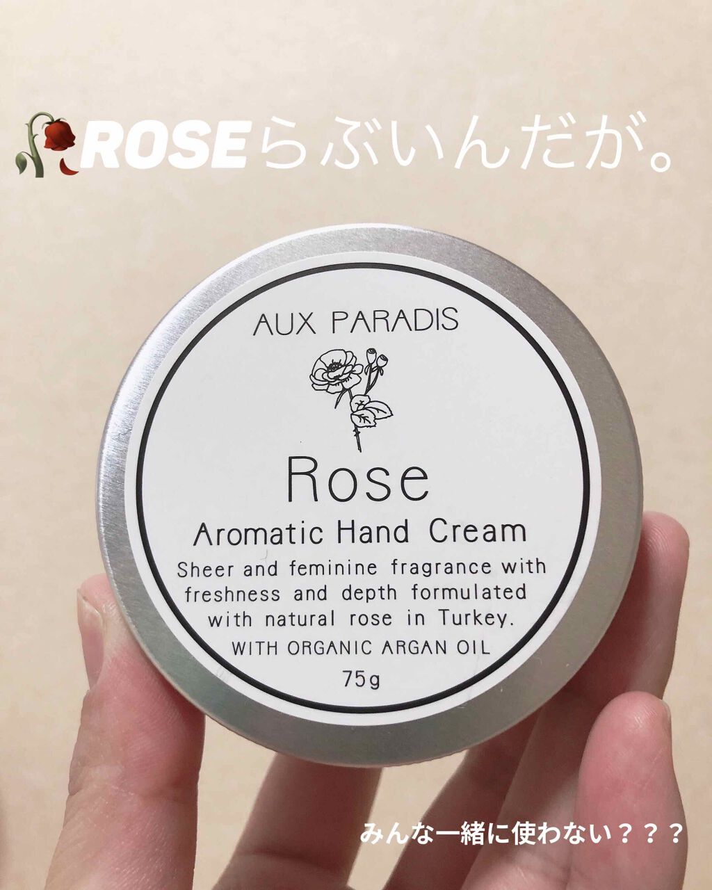 AUX PARADISのハンドクリーム🙌
先日買ったAUX PARADISのRoseにどハマりしまして今日はハンドクリームを手に入れてきました✌🏻✌🏻✌🏻

🥀触り心地は牛乳プリンのような少し緩めで伸びがとてもいいです(牛乳プリン