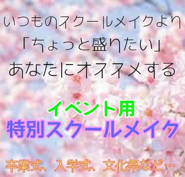 ◆特別な日はいつもより可愛く︎💕︎◆

今回は ｢特別な日にするスクールメイク｣を紹介します🎵

┈┈┈┈┈┈┈ ❁ ❁ ❁ ┈┈┈┈┈┈┈┈



もう早いもので3月ですねぇ🤔。。。(この前年明けた気