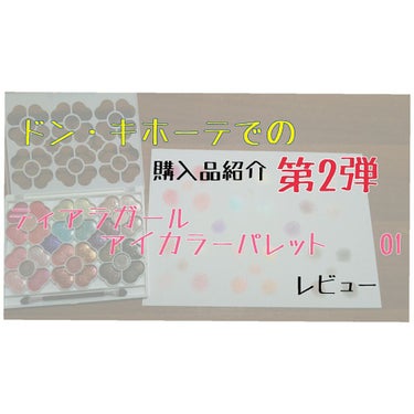 アイカラーパレット/ティアラガール/パウダーアイシャドウを使ったクチコミ（1枚目）