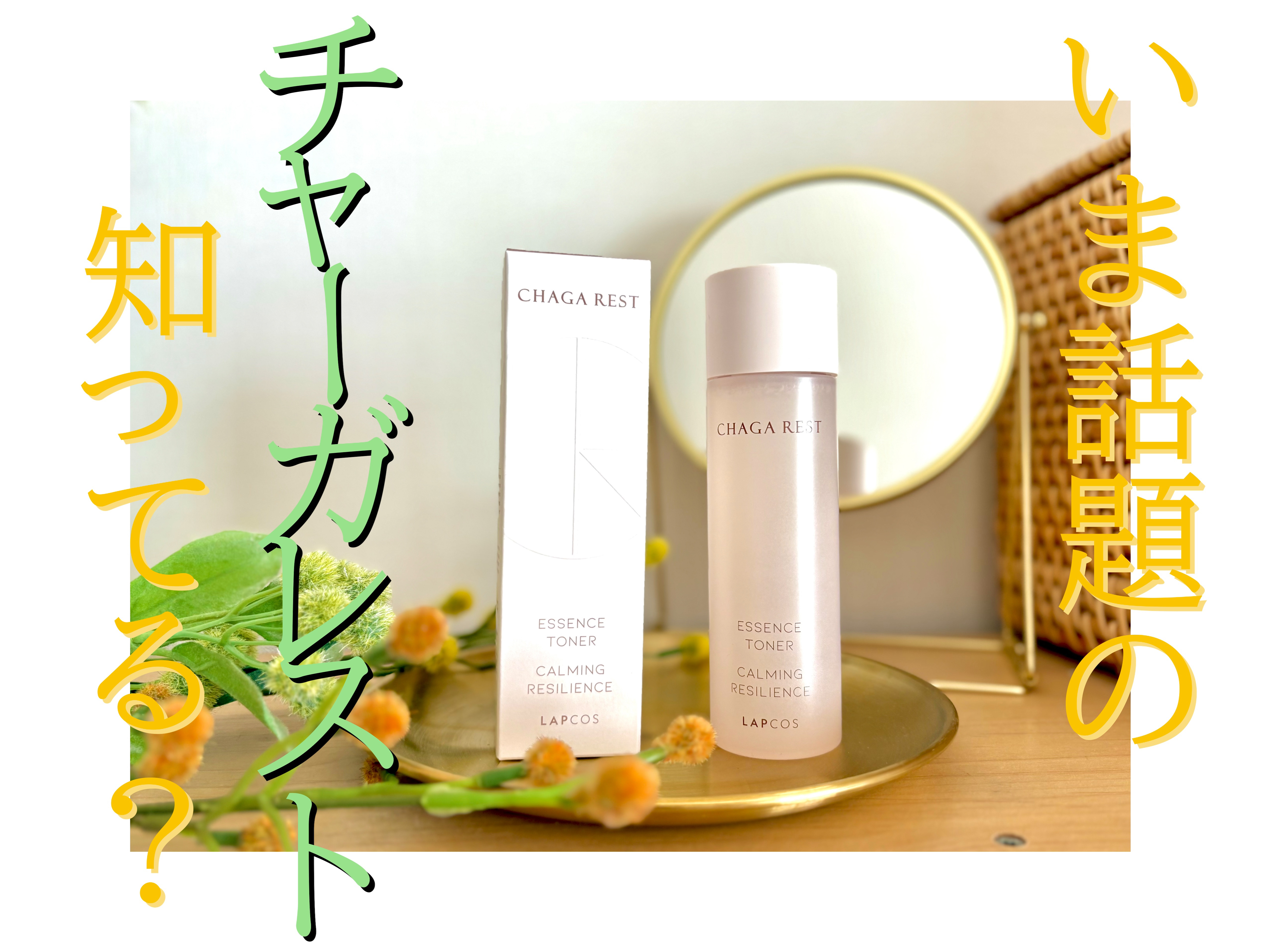 チャーガレストエッセンストナー/ラプコス/化粧水を使ったクチコミ（1枚目）