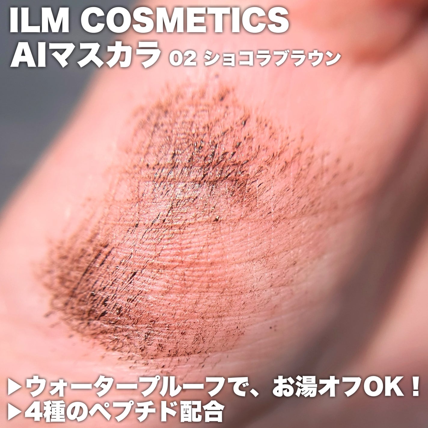 オールインワンマスカラ/ILM/マスカラを使ったクチコミ(3枚目)