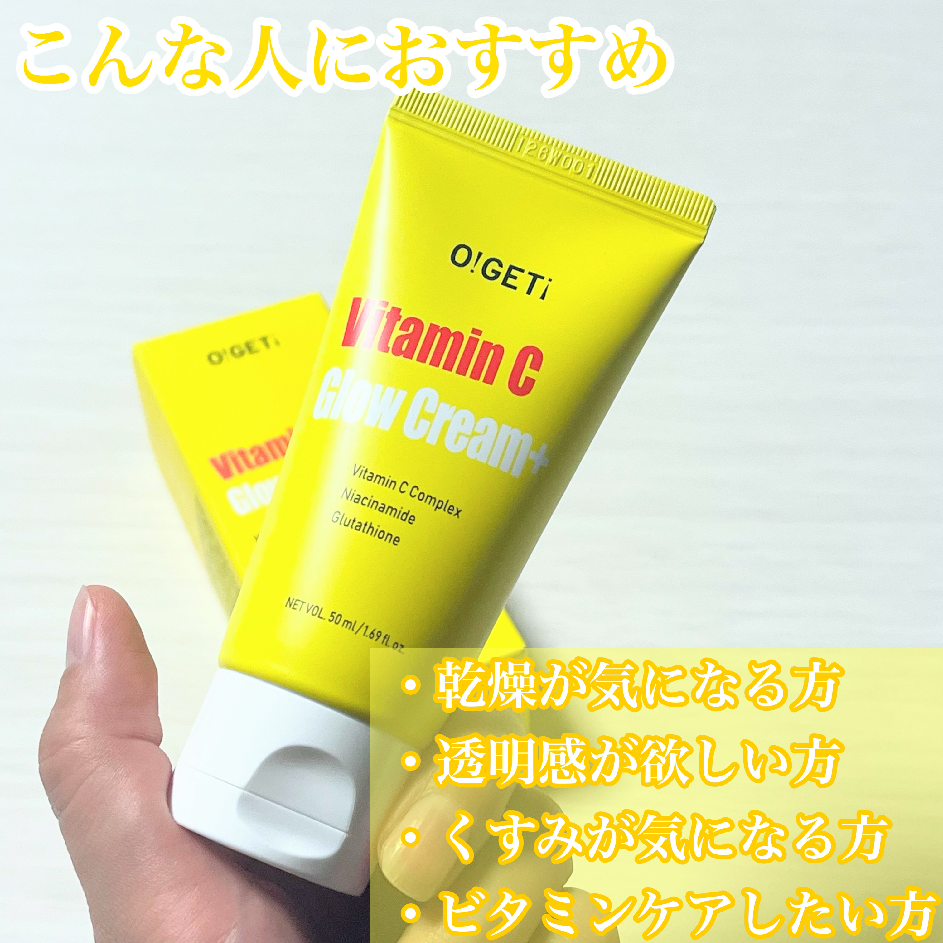 ビタミンC グロークリームプラス/O!GET!/フェイスクリームを使ったクチコミ（2枚目）