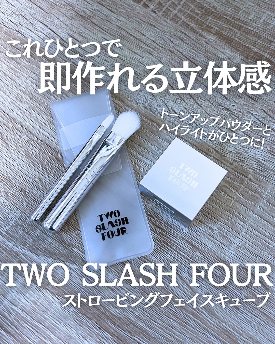 ストロビングフェイスキューブ/TWO SLASH FOUR/ハイライトを使ったクチコミ（1枚目）