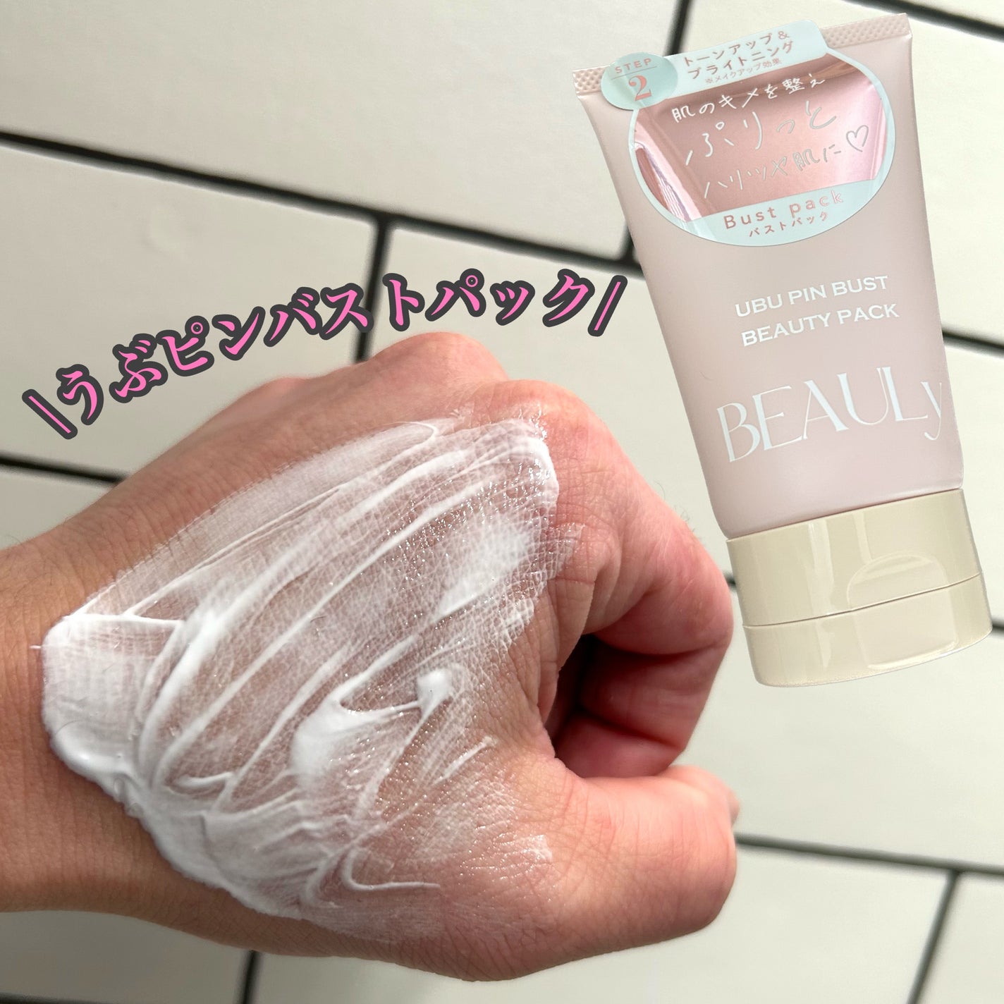 BEAULy うぶピンバストパック/コジット/バスト・ヒップケアを使ったクチコミ(4枚目)