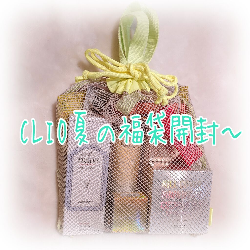CLUBCLIO 2020summer福袋/CLIO/メイクアップキットを使ったクチコミ(1枚目)