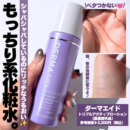 ダーマエイド トリプルアクティブローション【医薬部外品】/pdc/化粧水を使ったクチコミ(5枚目)