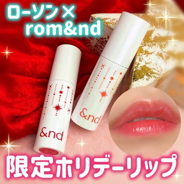 【キラキラ✨】ローソン×rom&nd ホリデーリップ

────────────

&nd by rom&nd
グラッシーボムティント
HL01RED FLAKE
HL02CORAL SNOW

───