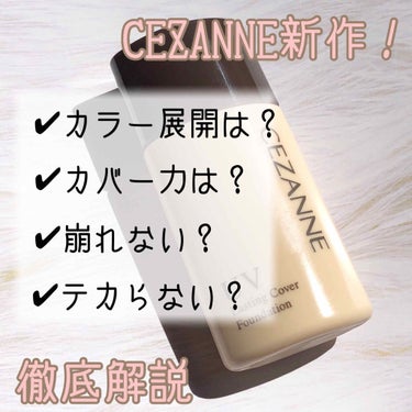 【CEZANNE新作ファンデーション徹底解説】
こんにちは、まめです🌿
今回は、CEZANNEの新作リキッドファンデファンデーションを徹底的に解説します！(まめ調べ)

✔︎CEZANNE
ラスティング