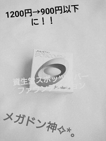 スポッツカバー ファウンデイション/SHISEIDO/クリームコンシーラーを使ったクチコミ(1枚目)