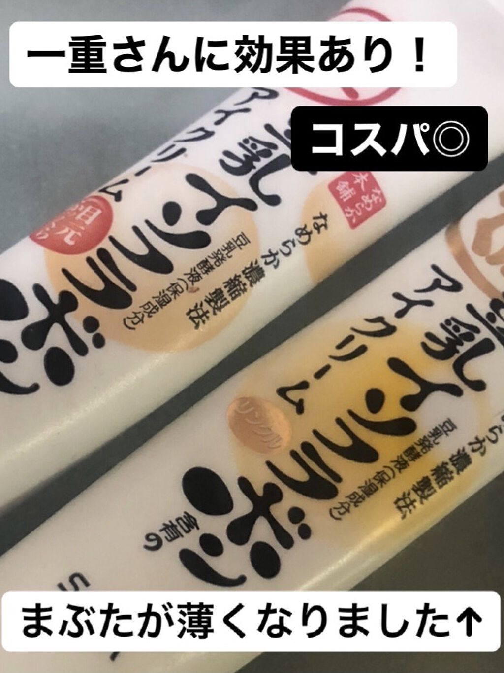 目元ふっくらクリーム NC/なめらか本舗/アイケア・アイクリームを使ったクチコミ（1枚目）