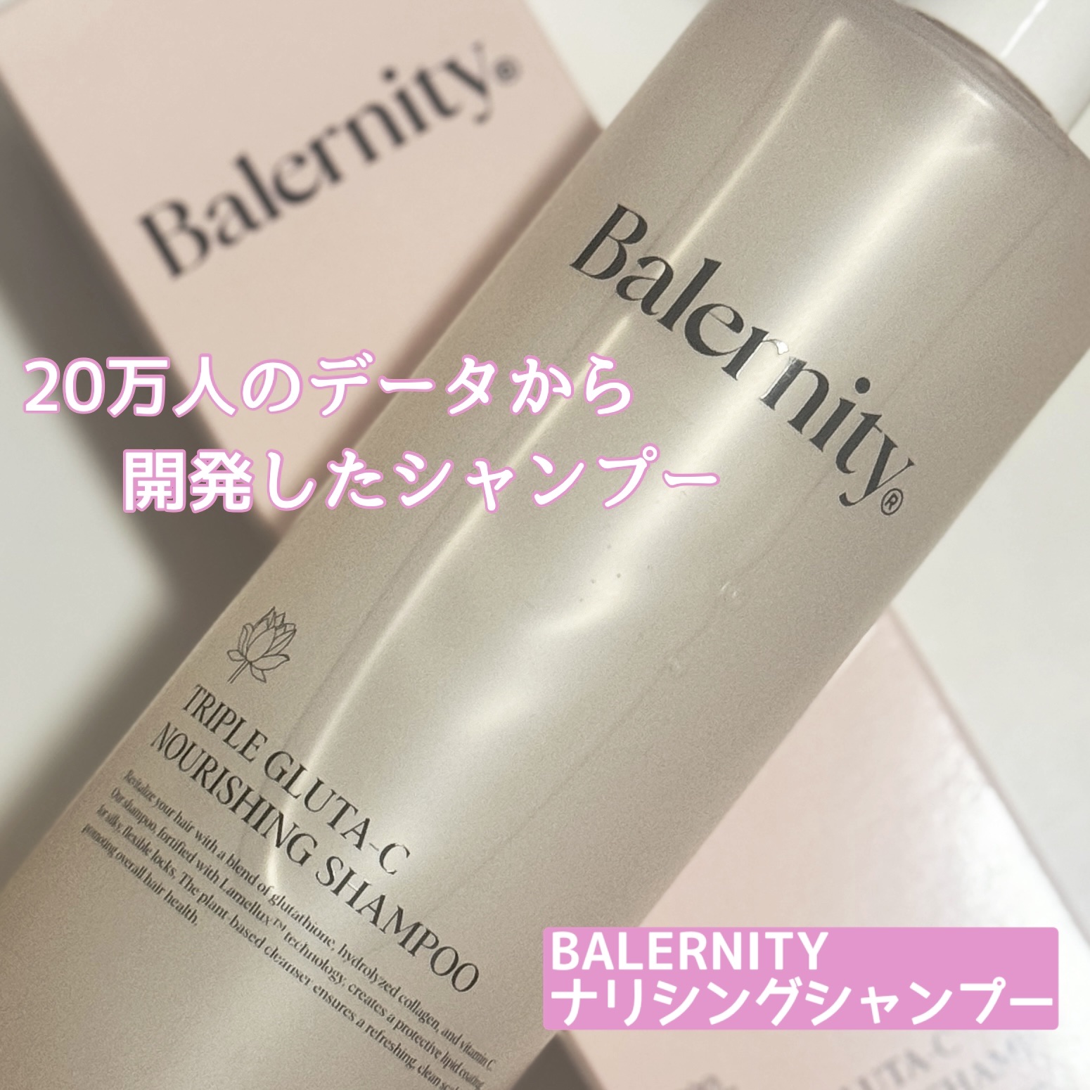 トリプルグルタC ナリシングシャンプー/Balernity/シャンプー・コンディショナーを使ったクチコミ（1枚目）