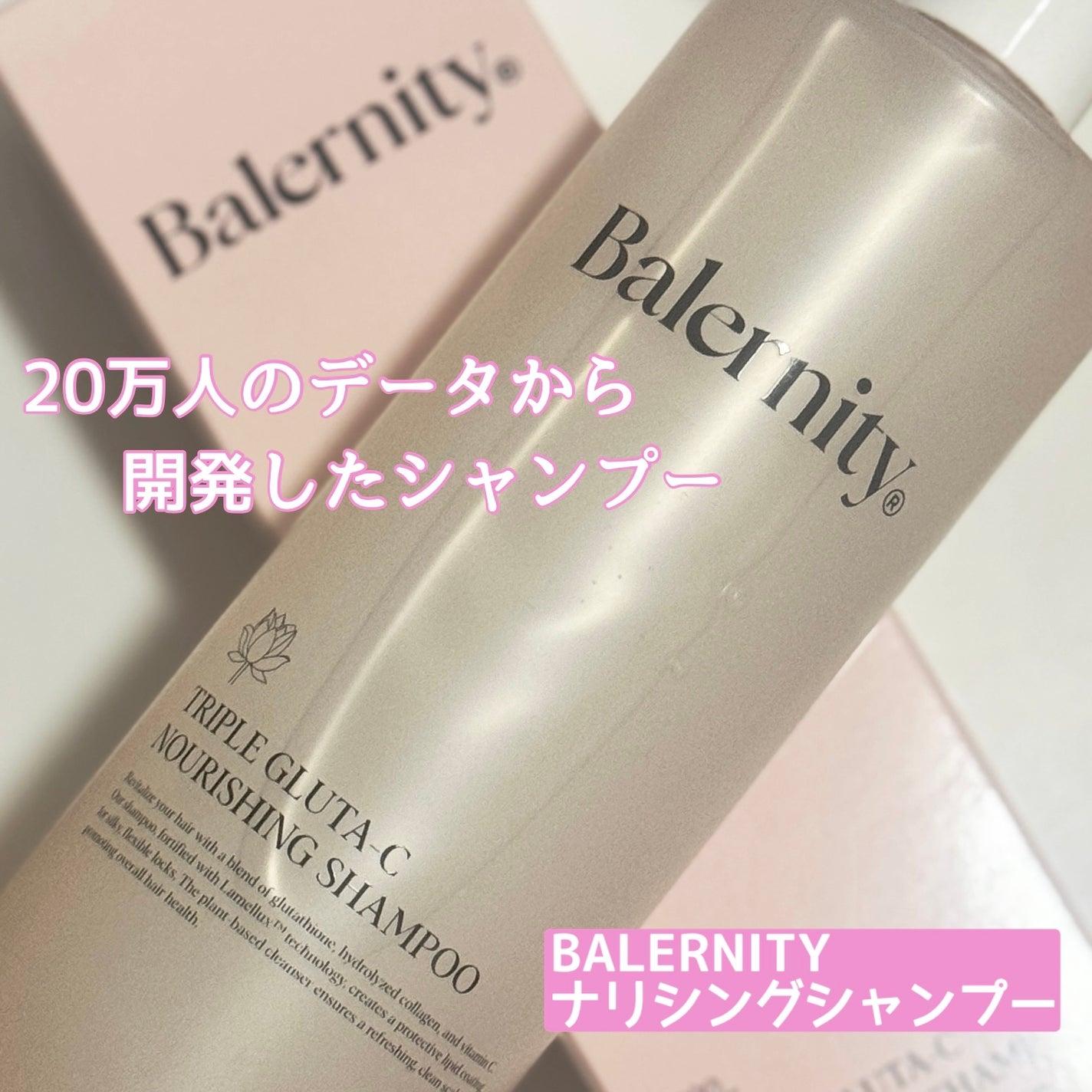 トリプルグルタC ナリシングシャンプー/Balernity/シャンプー・コンディショナーを使ったクチコミ(1枚目)