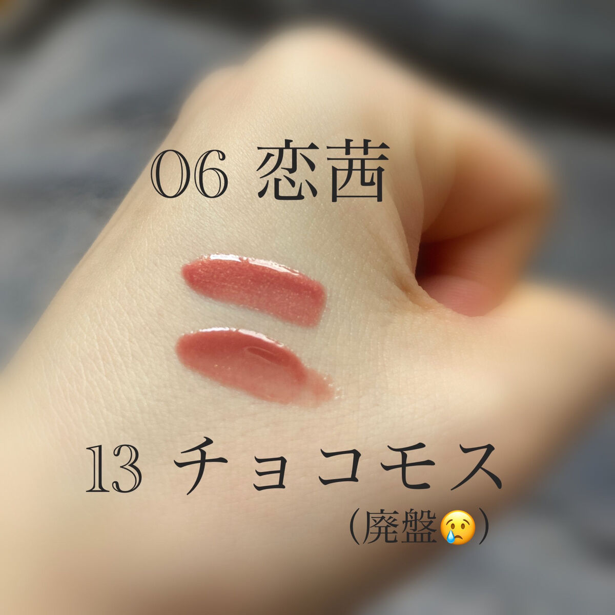ハニーラスター r 13 チョコモス/ROAlív/リップグロスを使ったクチコミ（2枚目）