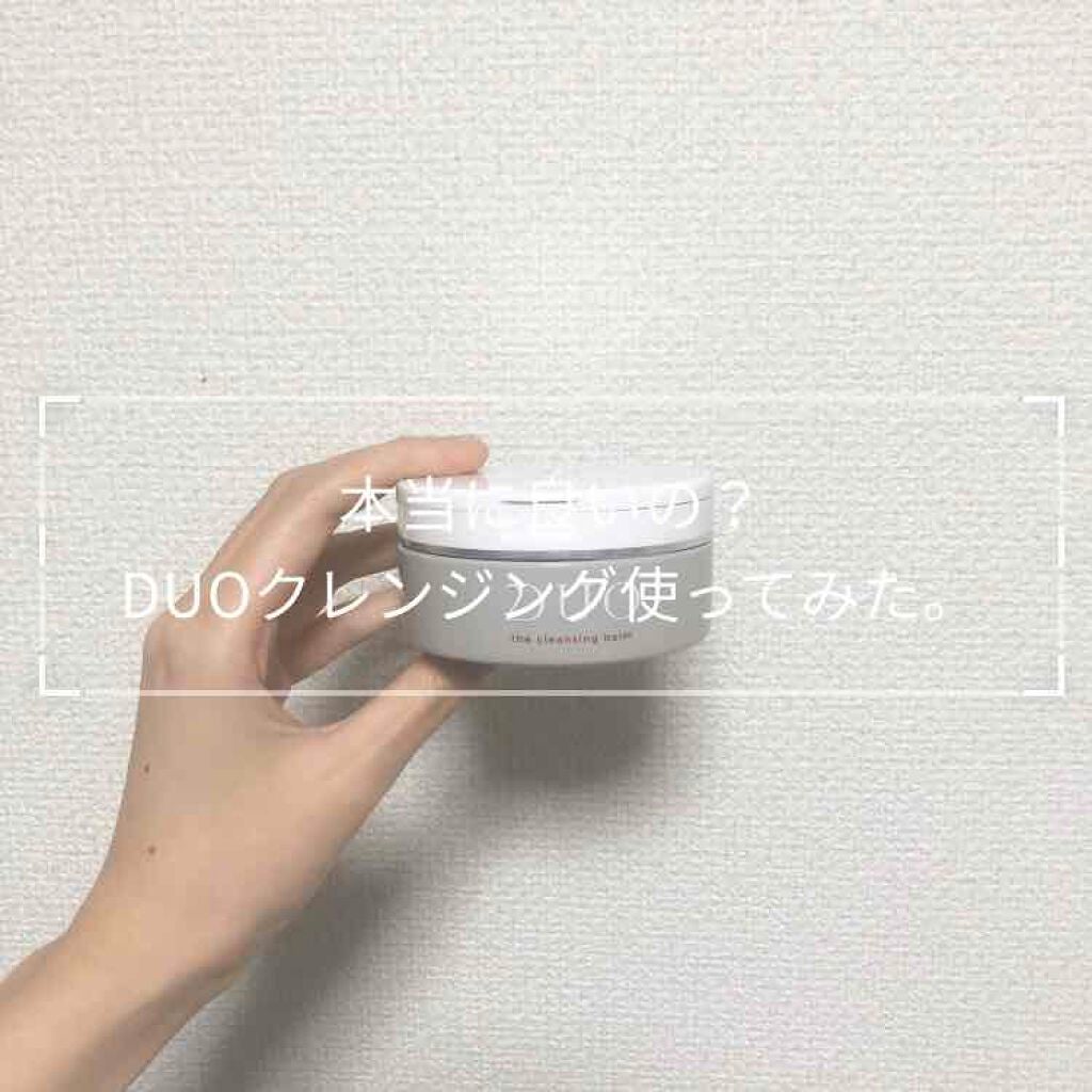 デュオ ザ クレンジングバーム/DUO/クレンジングバームを使ったクチコミ(1枚目)