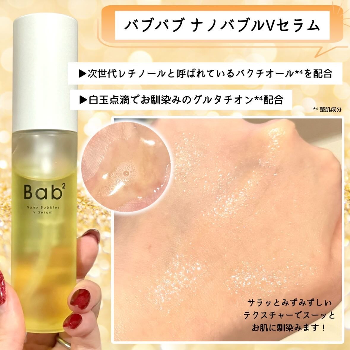 バブバブ ナノバブルVセラム/Bab2/美容液を使ったクチコミ(7枚目)