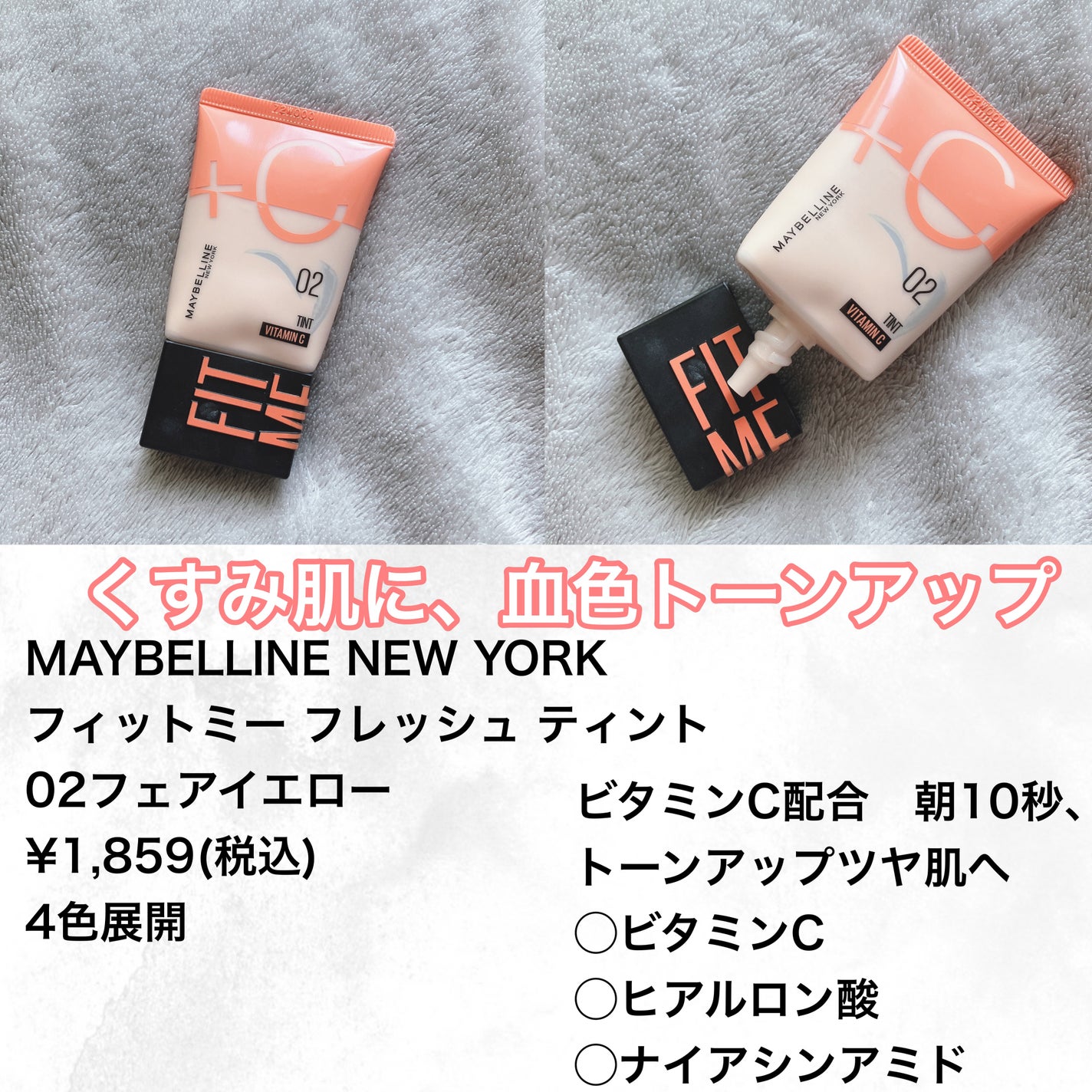 フィットミー フレッシュ ティント/MAYBELLINE NEW YORK/ベースメイクを使ったクチコミ(2枚目)