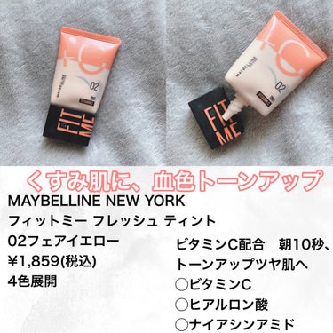 フィットミー フレッシュ ティント 02 フェアイエロー/MAYBELLINE NEW YORK/ベースメイクの画像