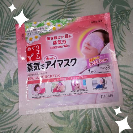 蒸気でホットアイマスク カモミールジンジャーの香り/めぐりズム/ホットアイマスクを使ったクチコミ(1枚目)