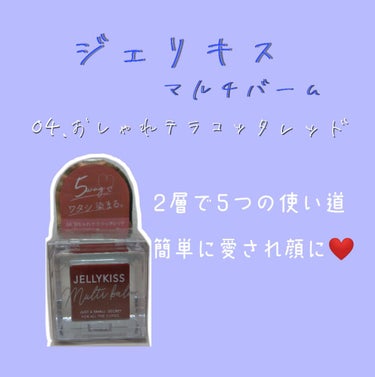 初めまして、鮫谷(さめや)です🙌
本日はジェリキスのマルチバームをレビューしていきます。
色は『  0 4 . お し ゃ れ テ ラ コ ッ タ レ ッ ド 』です。



 『 2 層 で 5 w 