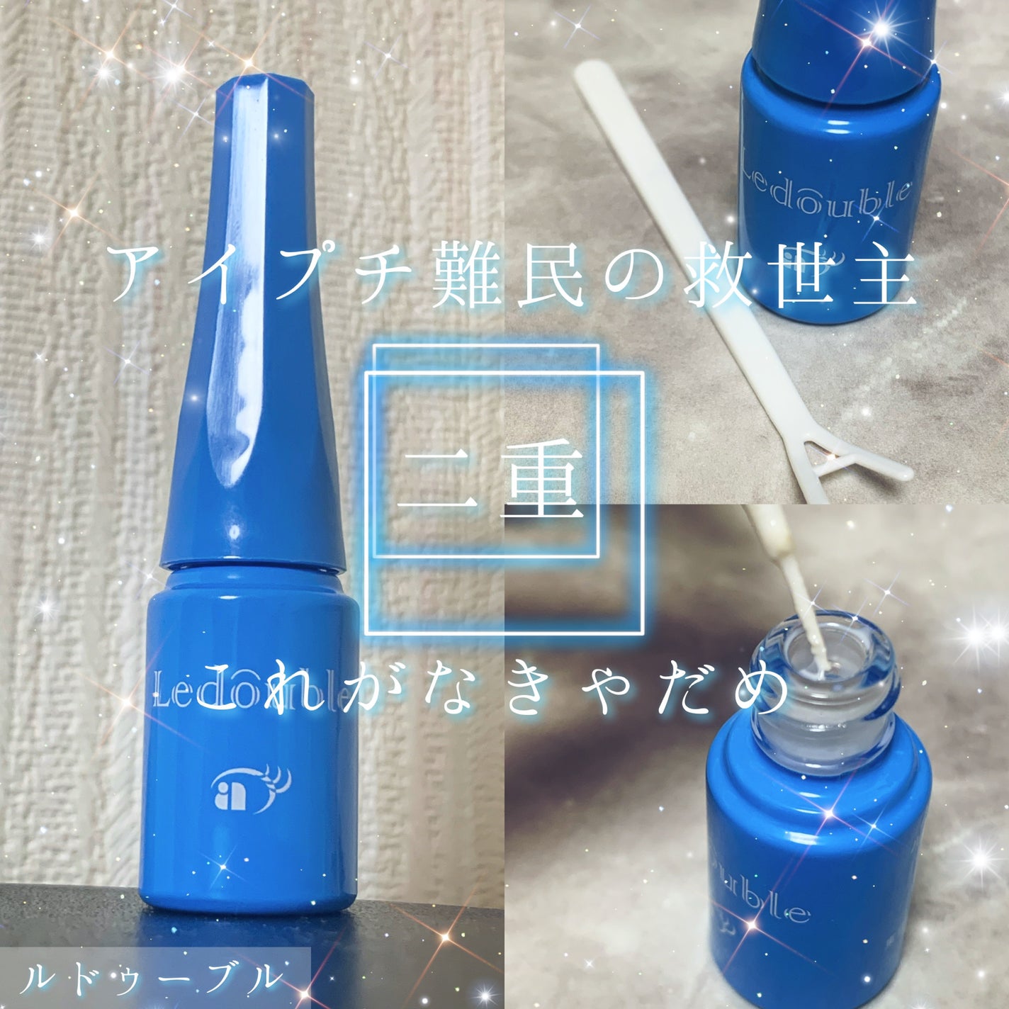 ルドゥーブル プレミアム/ルドゥーブル/二重まぶた用アイテムを使ったクチコミ(1枚目)