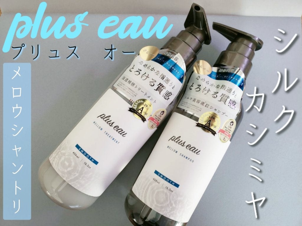 メロウシャンプー/メロウトリートメント/plus eau/市販シャンプーを使ったクチコミ(1枚目)