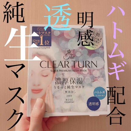 プレミアム フレッシュマスク(透明感)/クリアターン/シートマスク・パックを使ったクチコミ(1枚目)