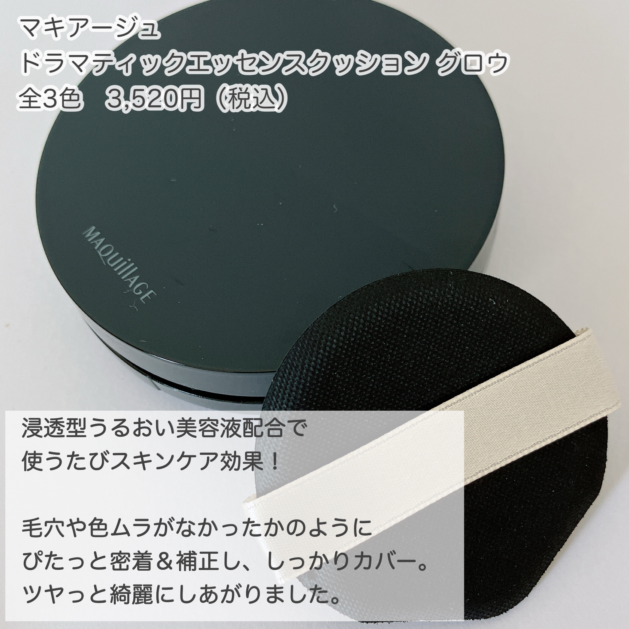 ドラマティックエッセンスクッション グロウ/マキアージュ/クッションファンデーションを使ったクチコミ（2枚目）