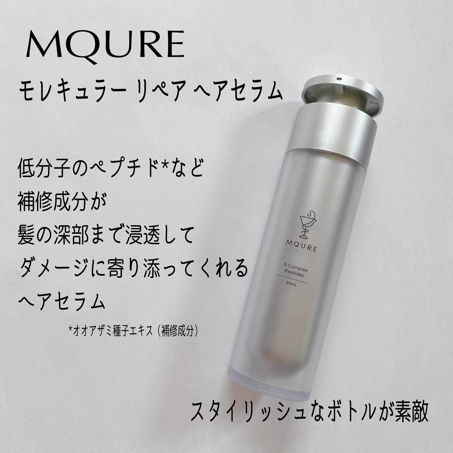 モレキュラーリペアヘアセラム/MQURE/アウトバストリートメントを使ったクチコミ（2枚目）