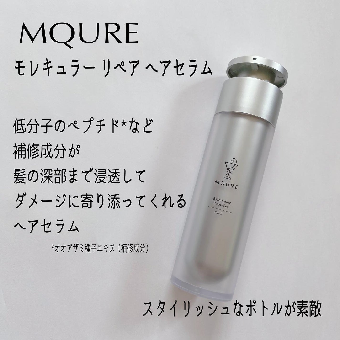 モレキュラーリペアヘアセラム/MQURE/アウトバストリートメントを使ったクチコミ(2枚目)