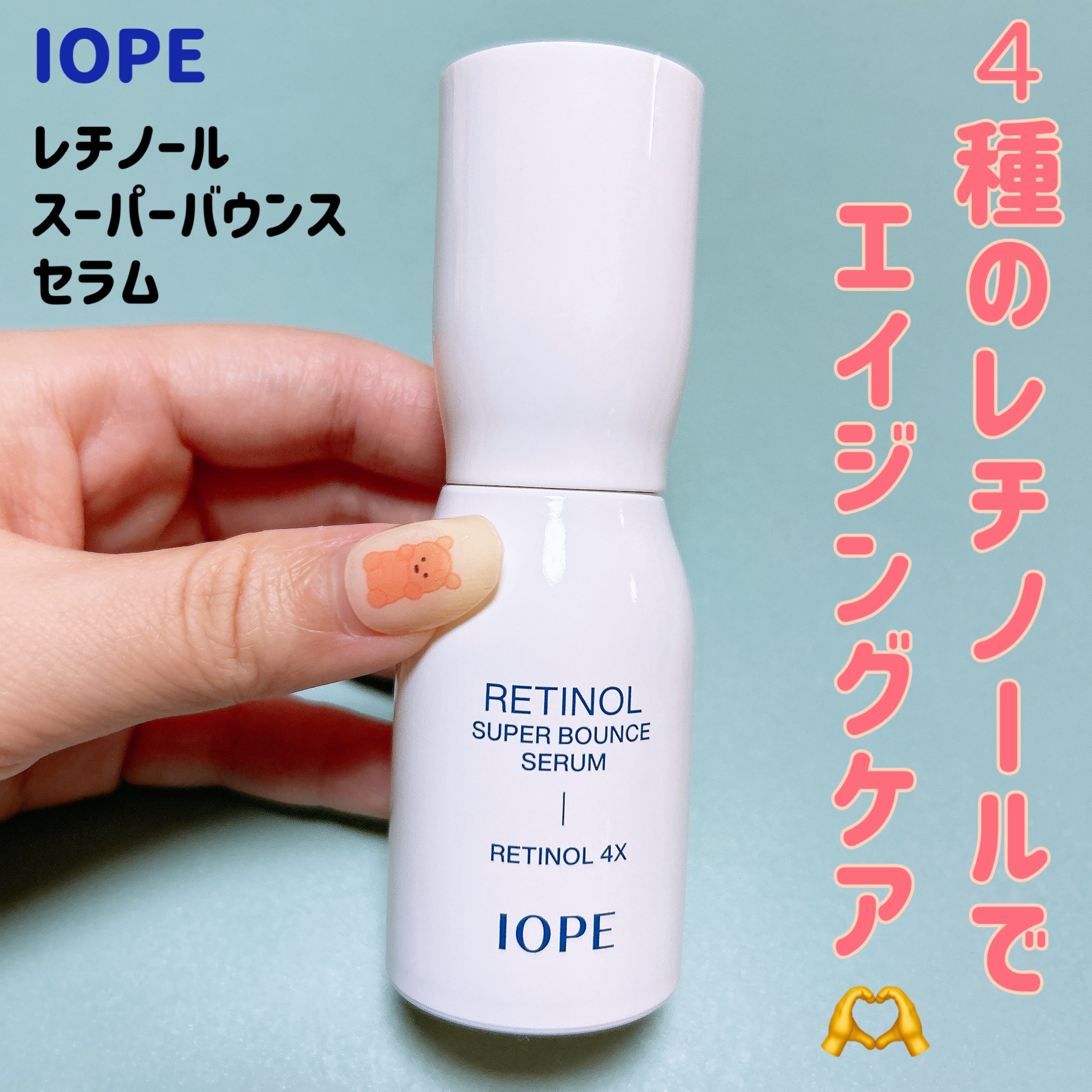 レチノール スーパーバウンス セラム/IOPE/美容液を使ったクチコミ（1枚目）