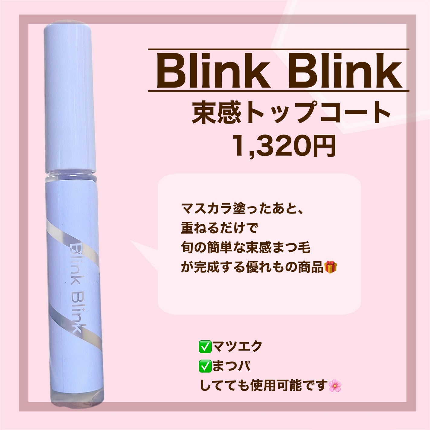 束感トップ コート/ブリンクブリンク/マスカラトップコートを使ったクチコミ(2枚目)