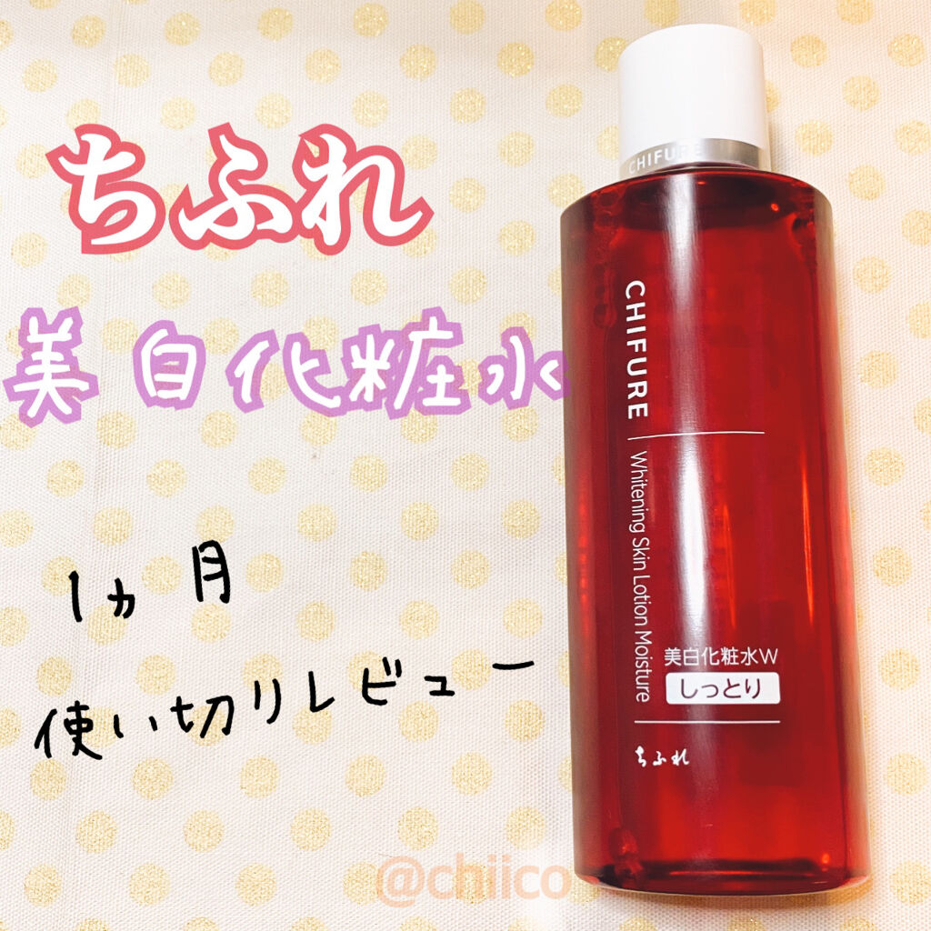 美白化粧水 W/ちふれ/化粧水を使ったクチコミ（1枚目）