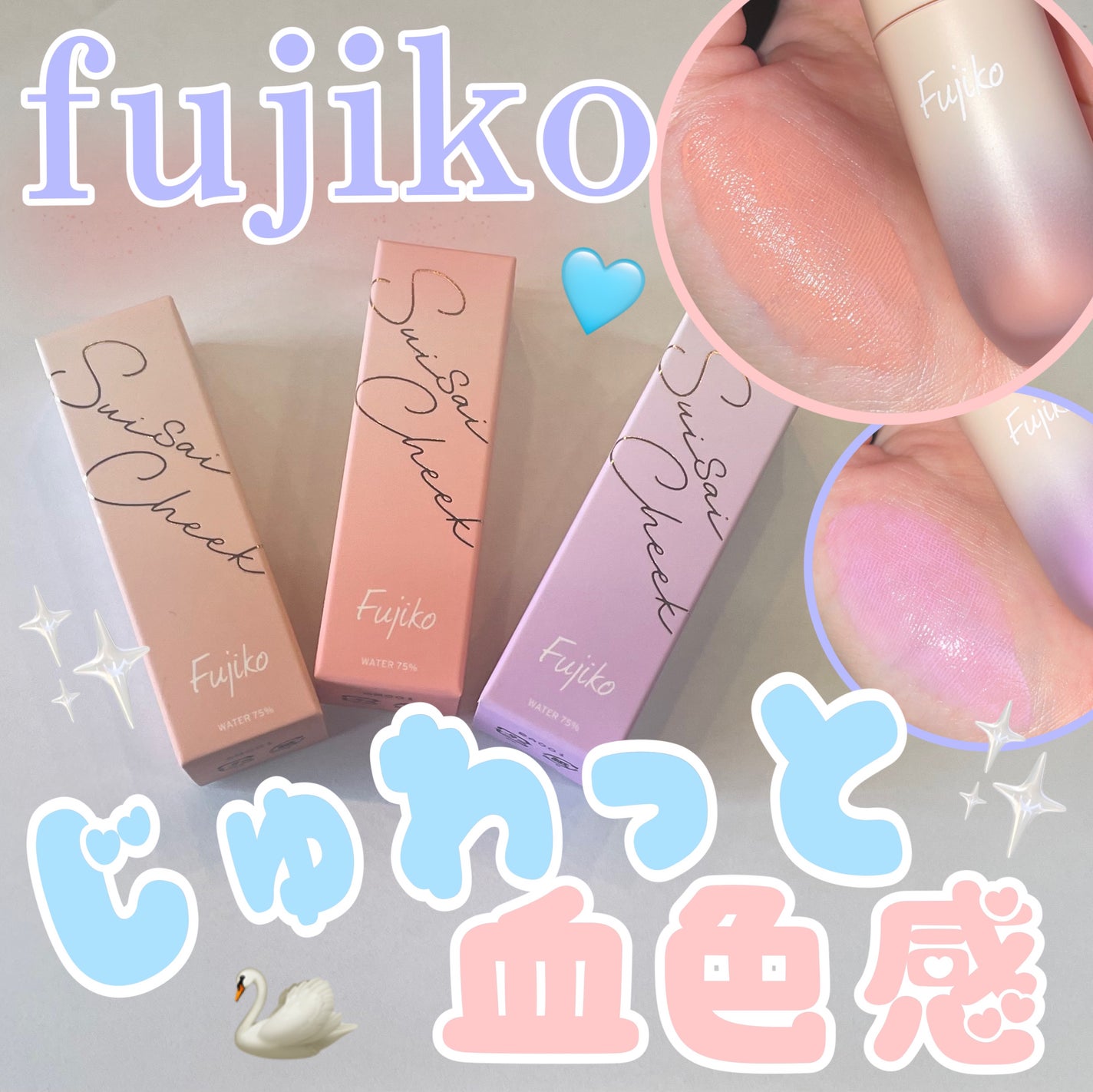 ⽔彩チーク/Fujiko/リキッドチークを使ったクチコミ(1枚目)