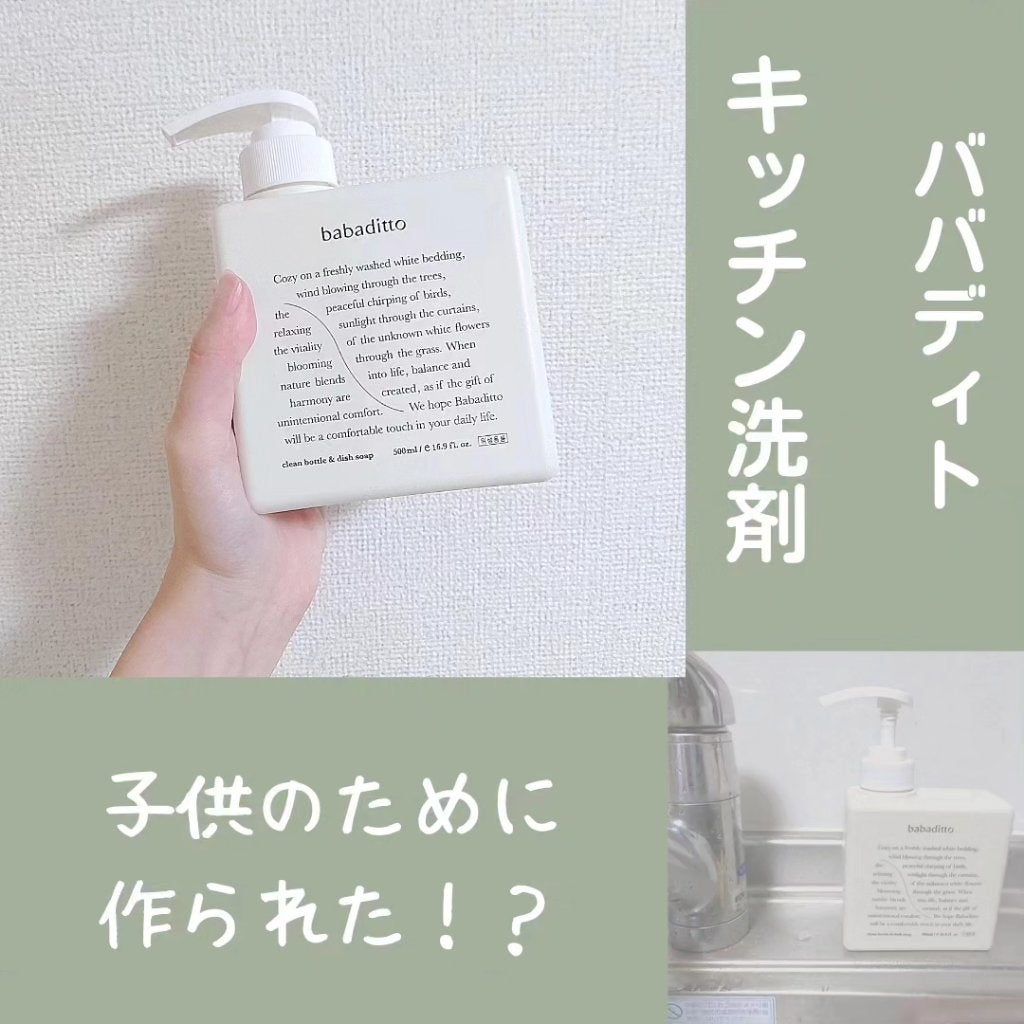きれいな哺乳瓶&キッチン洗剤/babaditto/その他を使ったクチコミ(1枚目)