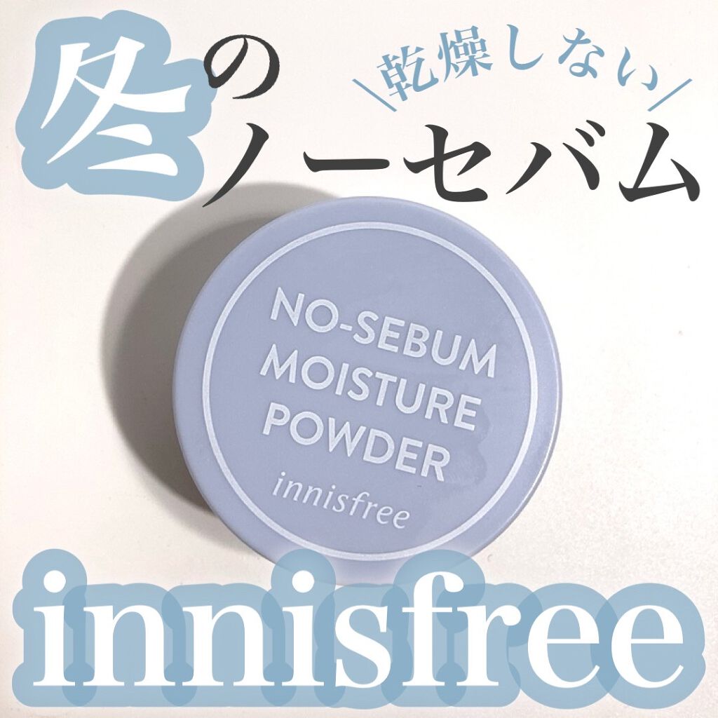 ノーセバム ミネラルパウダー N/innisfree/ルースパウダーを使ったクチコミ(1枚目)