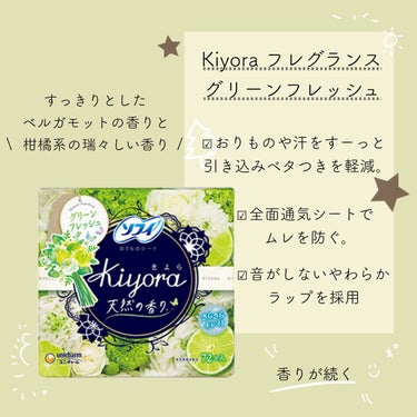 Kiyora フレグランス/ソフィ/ナプキンを使ったクチコミ（1枚目）