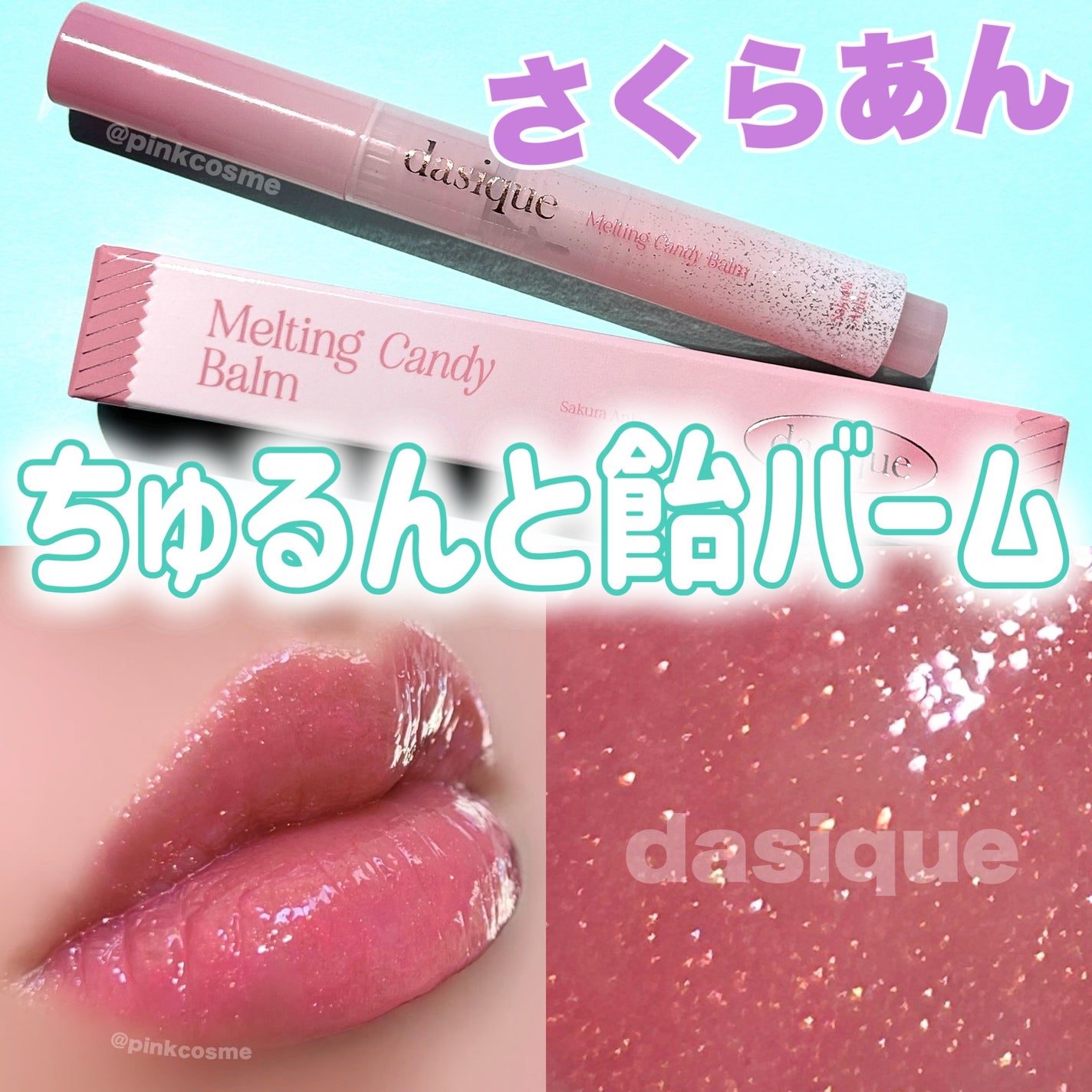 メルティングキャンディーバーム/dasique/口紅を使ったクチコミ(1枚目)