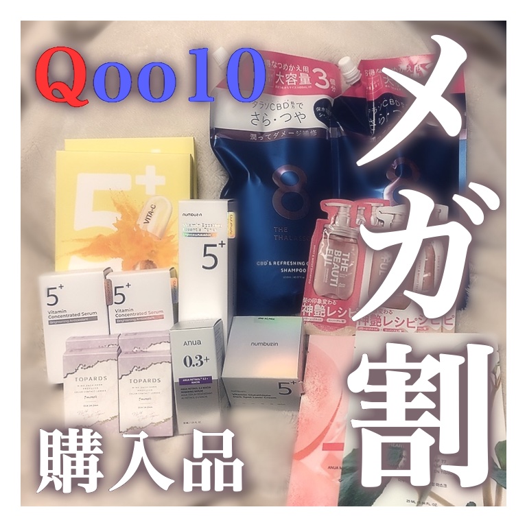 ✼••┈┈••✼••┈┈••✼••┈┈••✼••┈┈••✼

　　　　   Qoo10メガ割購入品

✼••┈┈••✼••┈┈••✼••┈┈••✼••┈┈••✼

今回のQoo10メガ割で購入した商品をまとめてみました！

今回も安定のリピ