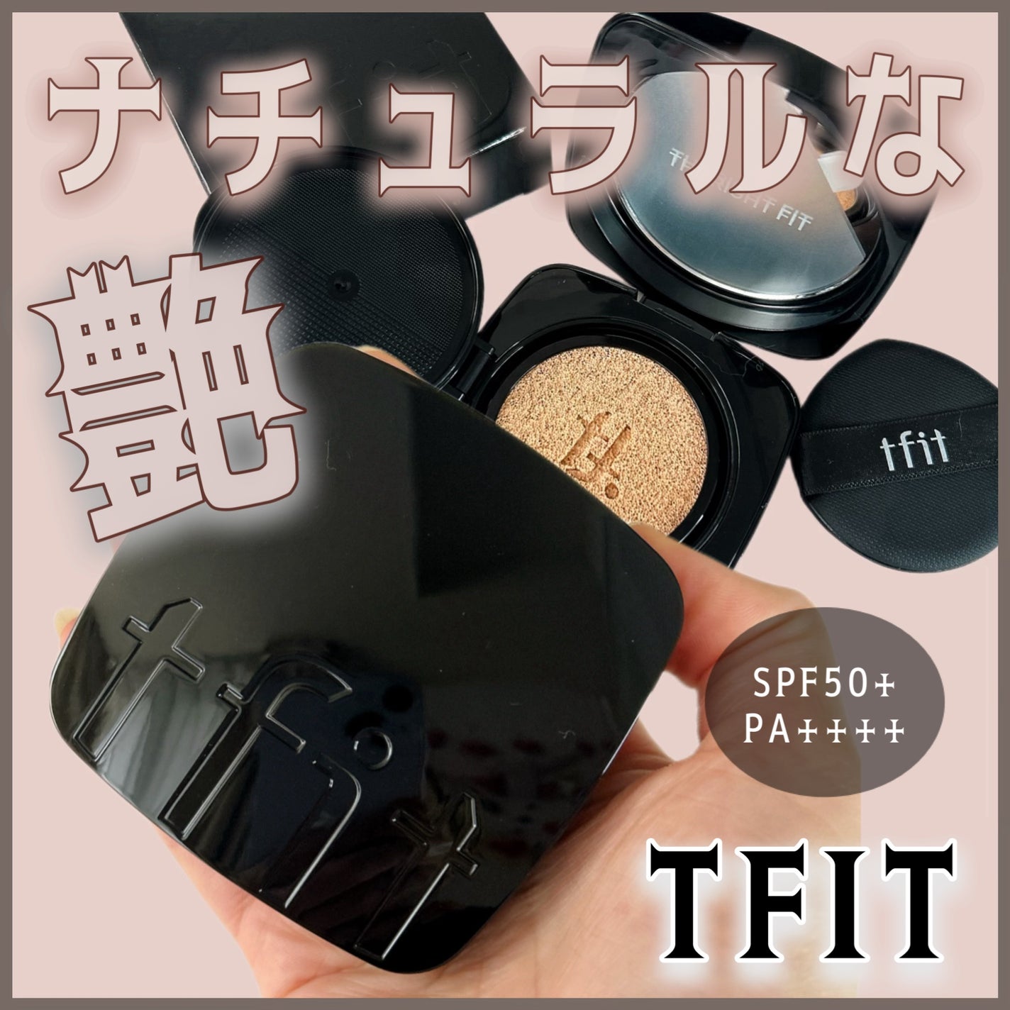 レイヤリングフィット グロークッションEX/TFIT/クッションファンデーションを使ったクチコミ(1枚目)