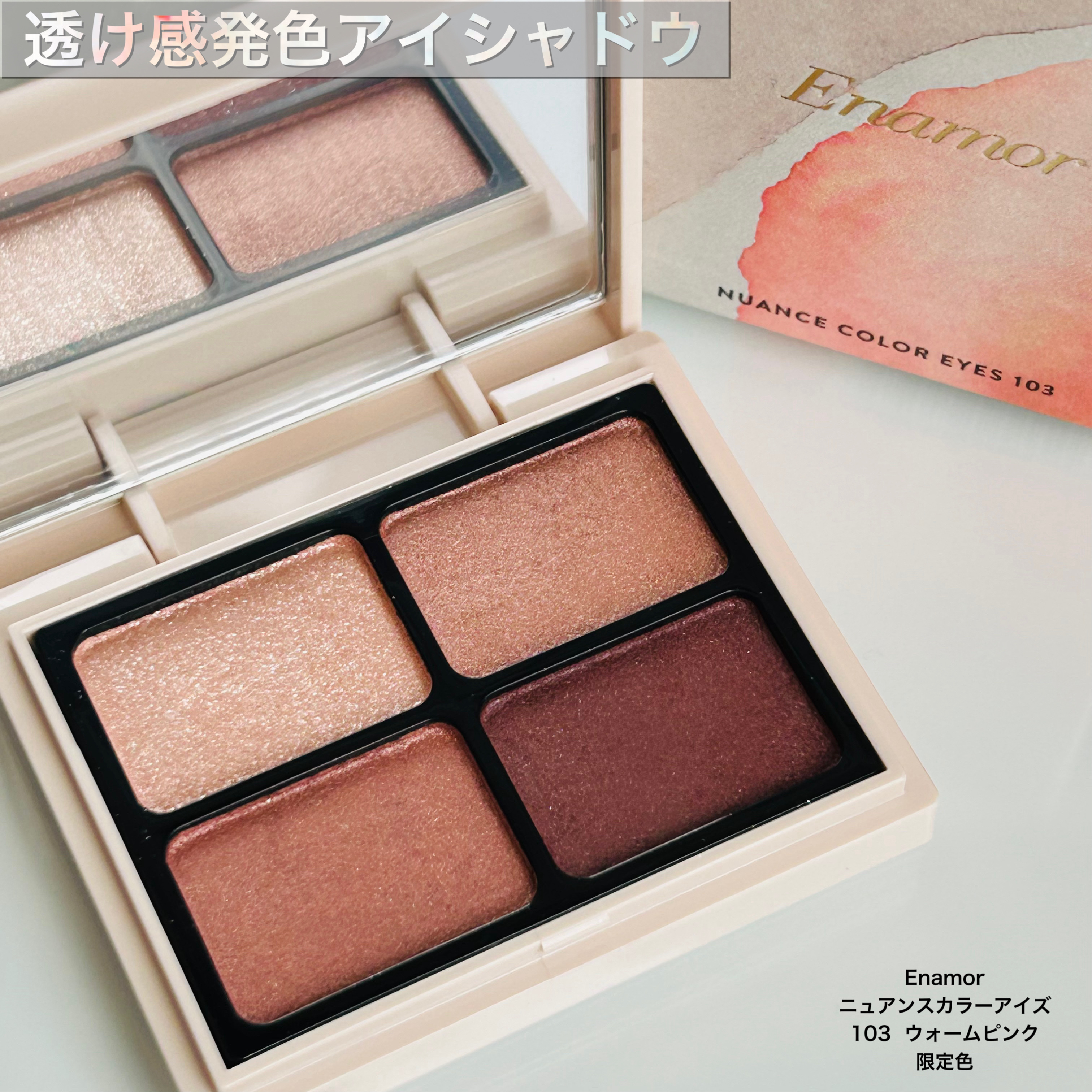 ニュアンスカラーアイズ 103 ウォームピンク/Enamor/アイシャドウパレットを使ったクチコミ（1枚目）
