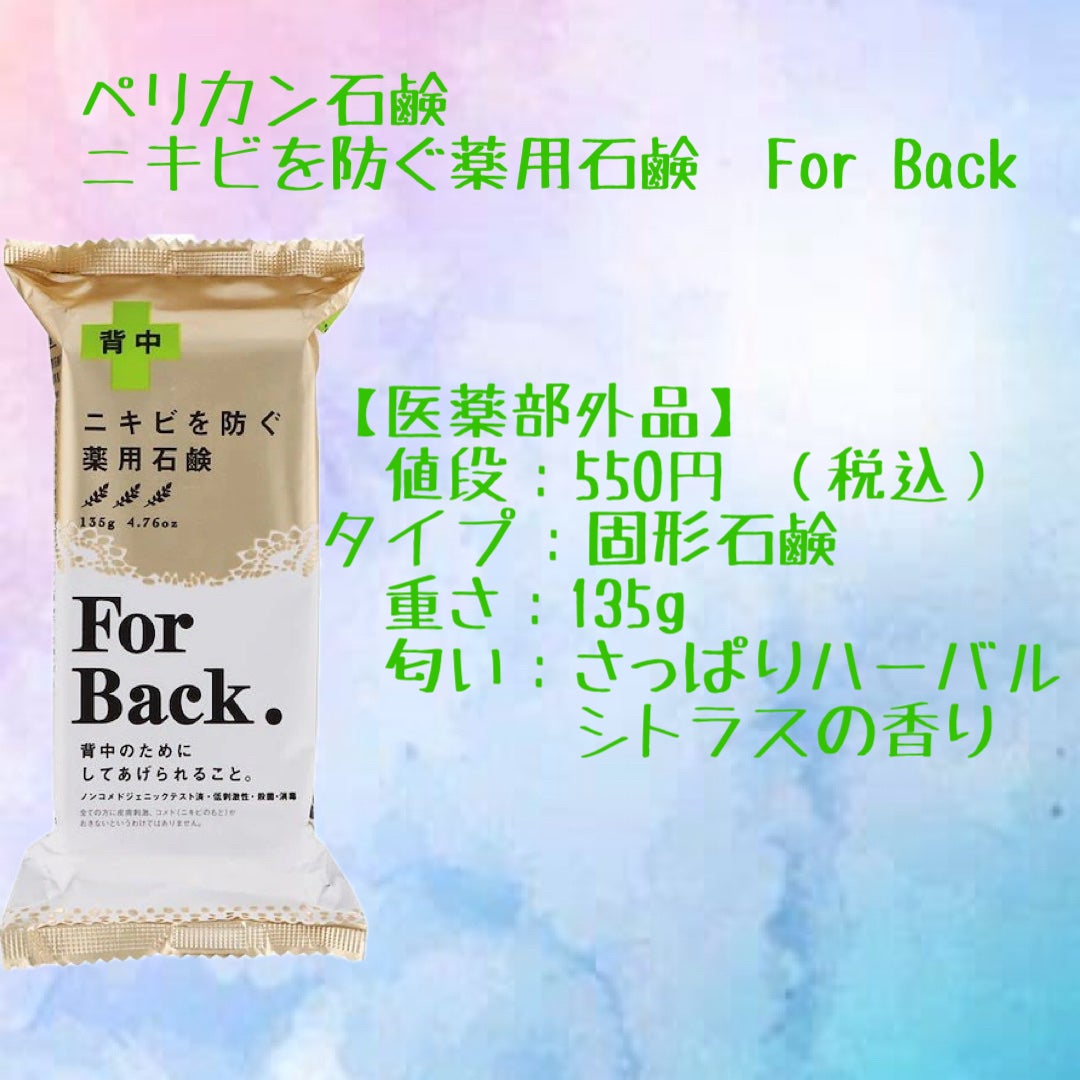 ニキビを防ぐ薬用石鹸 ForBack/ペリカン石鹸/ボディ石鹸を使ったクチコミ(2枚目)