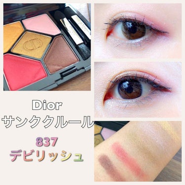 サンク クルール/Dior/アイシャドウパレットを使ったクチコミ（1枚目）