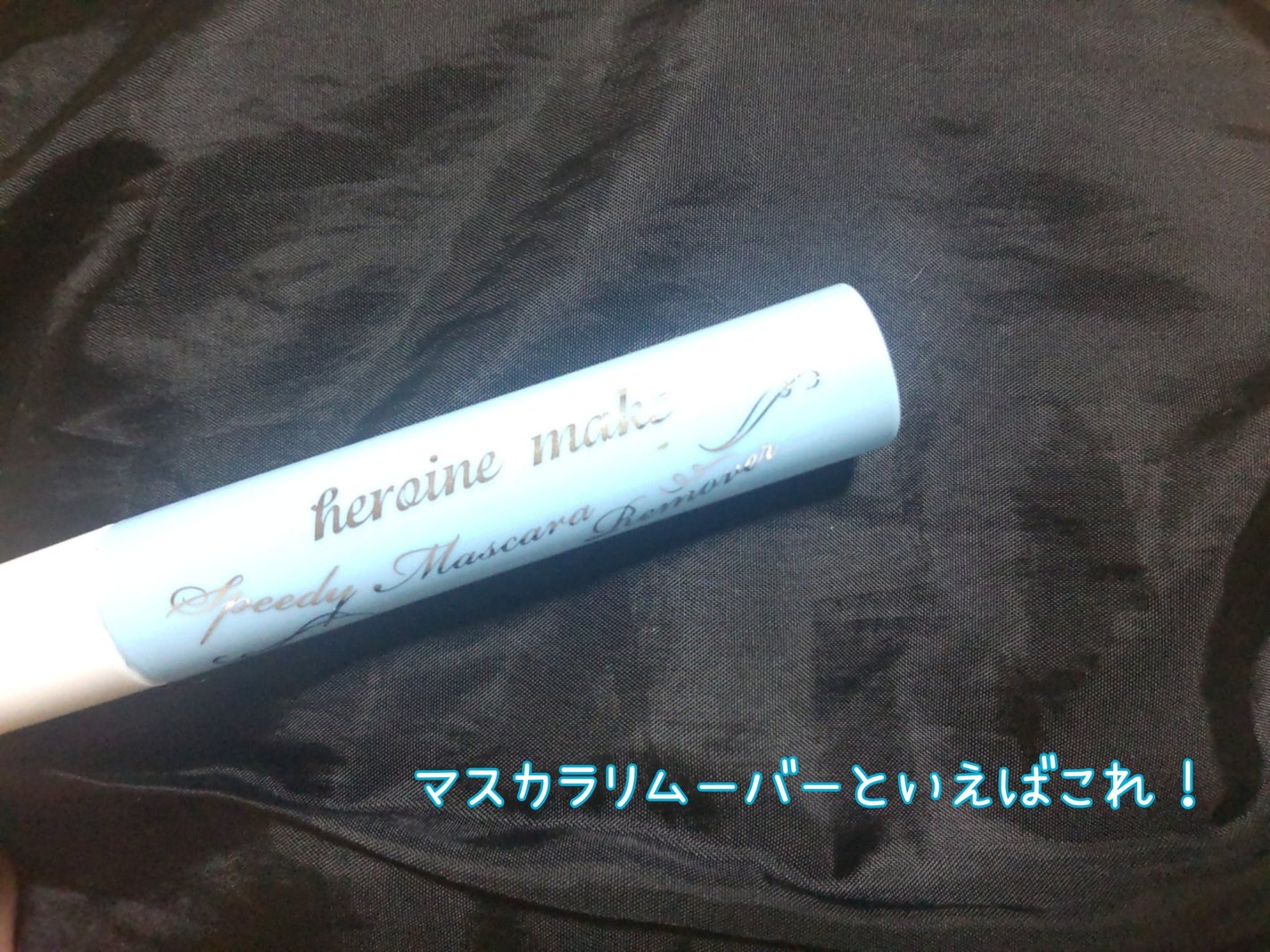 ヒロインメイクSP スピーディーマスカラリムーバー/ヒロインメイク/ポイントメイクリムーバーを使ったクチコミ(1枚目)