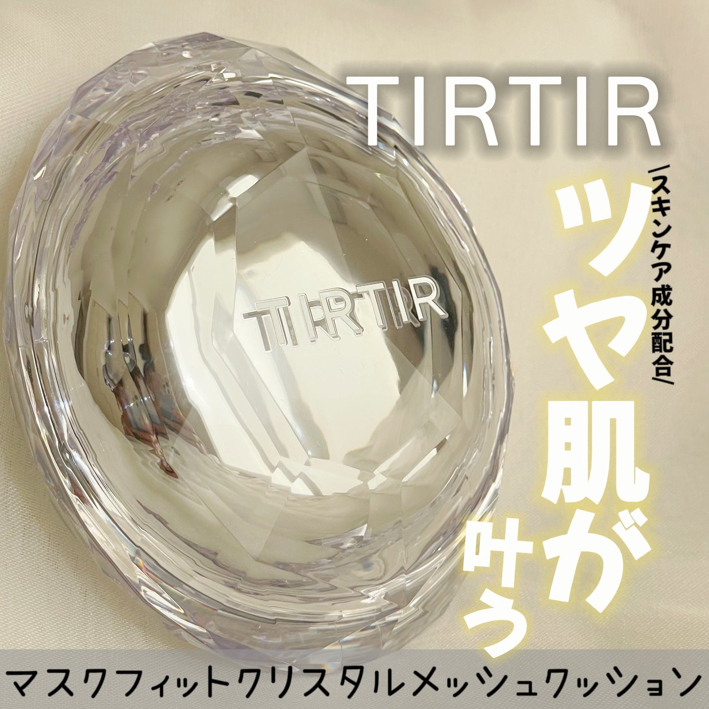 マスクフィット クリスタルメッシュクッション/TIRTIR(ティルティル)/クッションファンデーションを使ったクチコミ(1枚目)