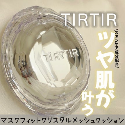 マスクフィット クリスタルメッシュクッション/TIRTIR(ティルティル)/クッションファンデーションを使ったクチコミ(1枚目)