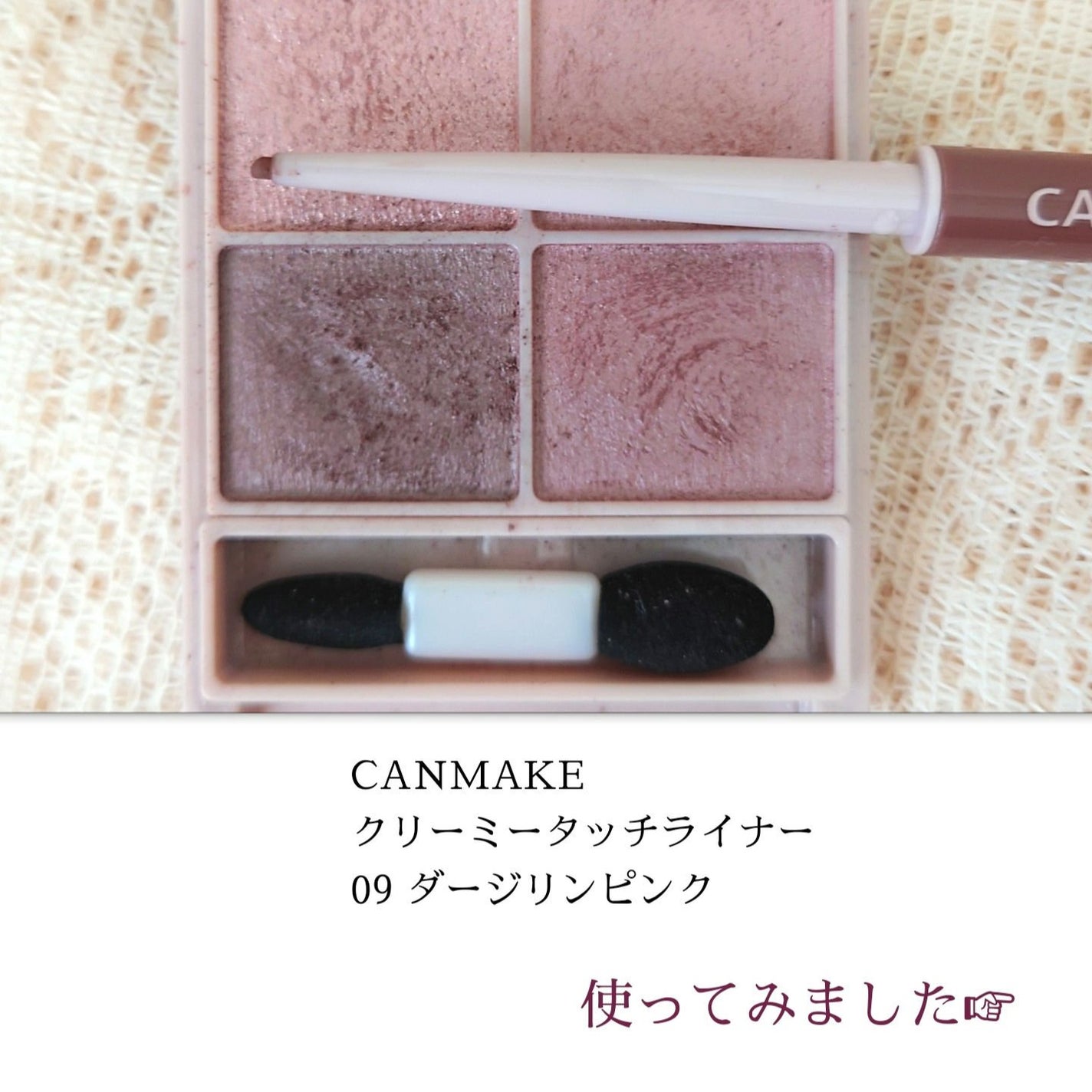 クリーミータッチライナー/キャンメイク/ジェルアイライナーを使ったクチコミ(1枚目)