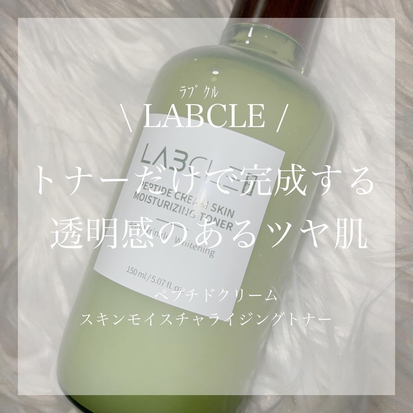ペプチドクリーム スキンモイスチャライジング トナー/LABCLE/化粧水を使ったクチコミ(1枚目)
