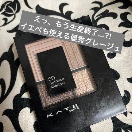 3Dプロデュースシャドウ/KATE/アイシャドウパレットを使ったクチコミ(1枚目)