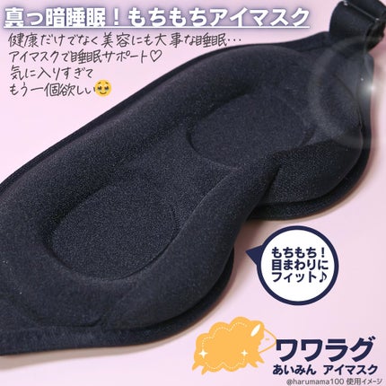 あいみん アイマスク/Wawalag/アイマスクを使ったクチコミ(2枚目)